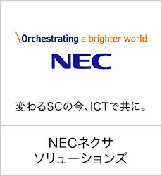 NECネクサソリューションズ株式会社