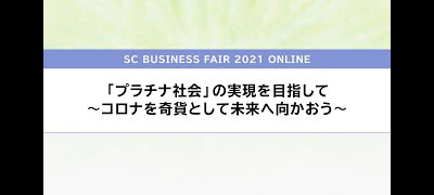 「プラチナ社会」の実現を目指して～コロナを奇貨として未来に向かおう～