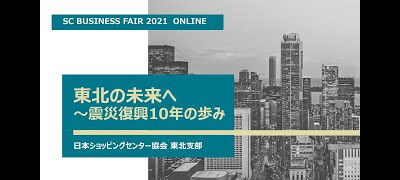 東北の未来へ～震災復興10年の歩み