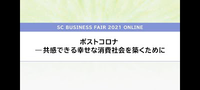 ポストコロナ―共感できる幸せな消費社会を築くために