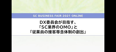 デジタルトランスフォーメーション（DX）委員会が目指す、「SC業界のOMO」と「従業員の接客専念体制の創出」