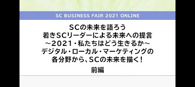 若きSCリーダーによる未来への提言SCの未来を語ろう