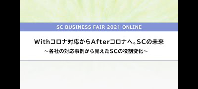 Withコロナ対応からAfterコロナへ。SCの未来