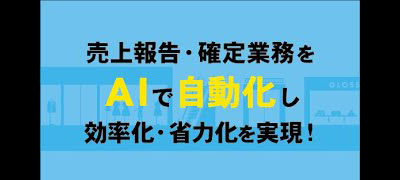 2分で分かる！「anyGate」／ 売上報告業務をAI自動化