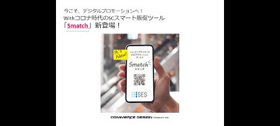 今こそデジタルプロモーション！SCスマート販促ツール「Smatch」