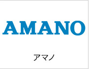 アマノ株式会社