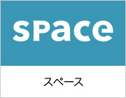 株式会社スペース