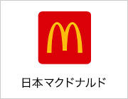 日本マクドナルド株式会社