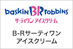 B-Rサーティワンアイスクリーム株式会社