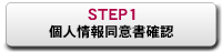 STEP1：個人情報同意書確認