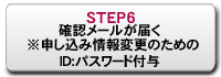 STEP6：確認メールが届く