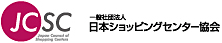 一般社団法人日本ショッピングセンター協会