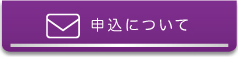 申込について