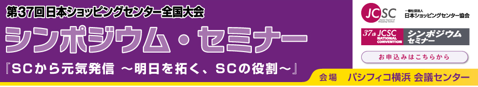 シンポジウム・セミナー　～明日を拓く、SCの役割～