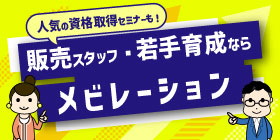 販売スタッフ・若手育成ならメビレーション