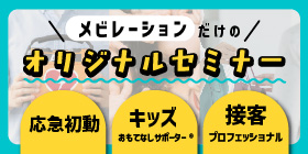 メビレーションだけのオリジナルセミナー