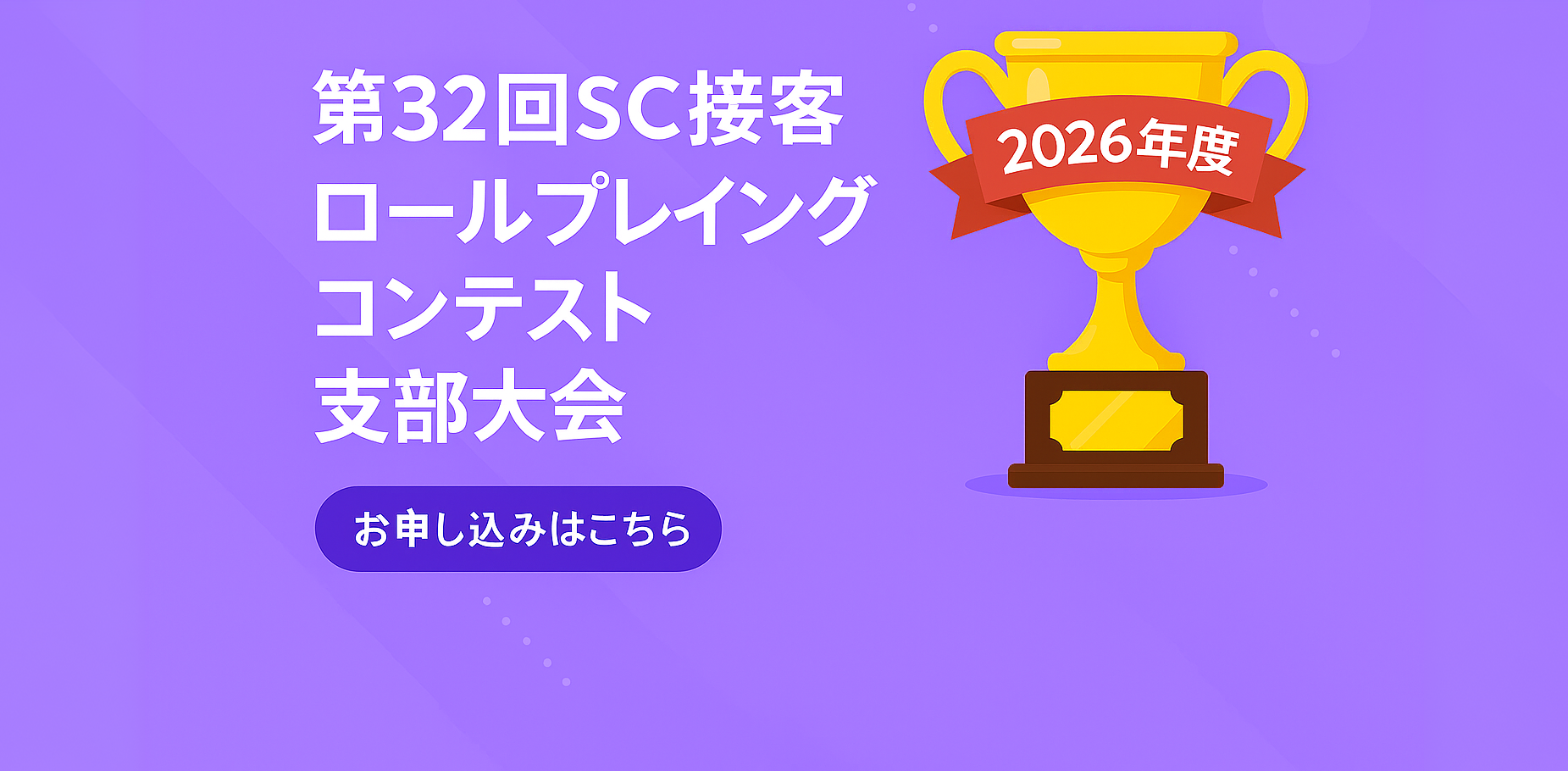 第32回SC接客ロールプレイングコンテスト支部大会