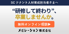SCテナント人材育成担当者様へ “研修して終わり”、卒業しませんか。「無料オンライン相談」メビレーション株式会社