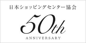 日本ショッピングセンター協会50周年特設サイト