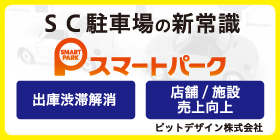 SC駐車場の新常識「スマートパーク」