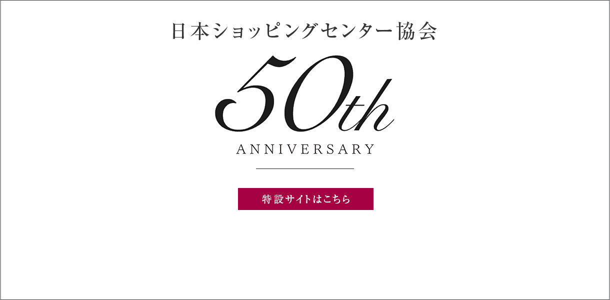 日本ショッピングセンター協会50周年特設サイト