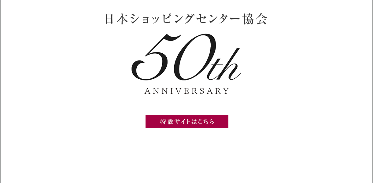 一般社団法人 日本ショッピングセンター協会