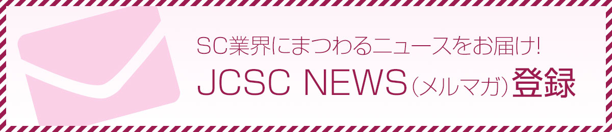 SC業界にまつわるニュースをお届け！ JCSJ NEWS（メルマガ）登録