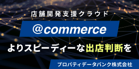 ＠commerce　よりスピーディーな出店判断を　プロパティデータバンク