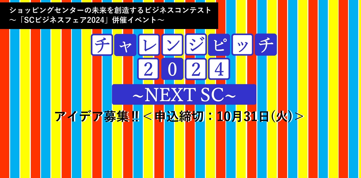 「チャレンジピッチ2024 ～NEXT SC～」