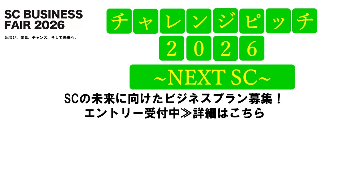 SCビジネスフェア2026