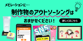 メビレーションに制作物のアウトソーシングはおまかせください！