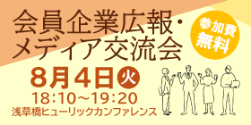 会員企業広報・メディア交流会