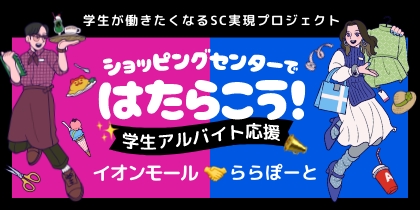 ショッピングセンターではたらこう！学生アルバイト応募