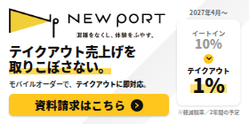 「NEW PORT 混雑をなくし、体験をふやす。」テイクアウト売上げを取りこぼさない。モバイルオーダーで、テイクアウトに即対応。資料請求はこちら