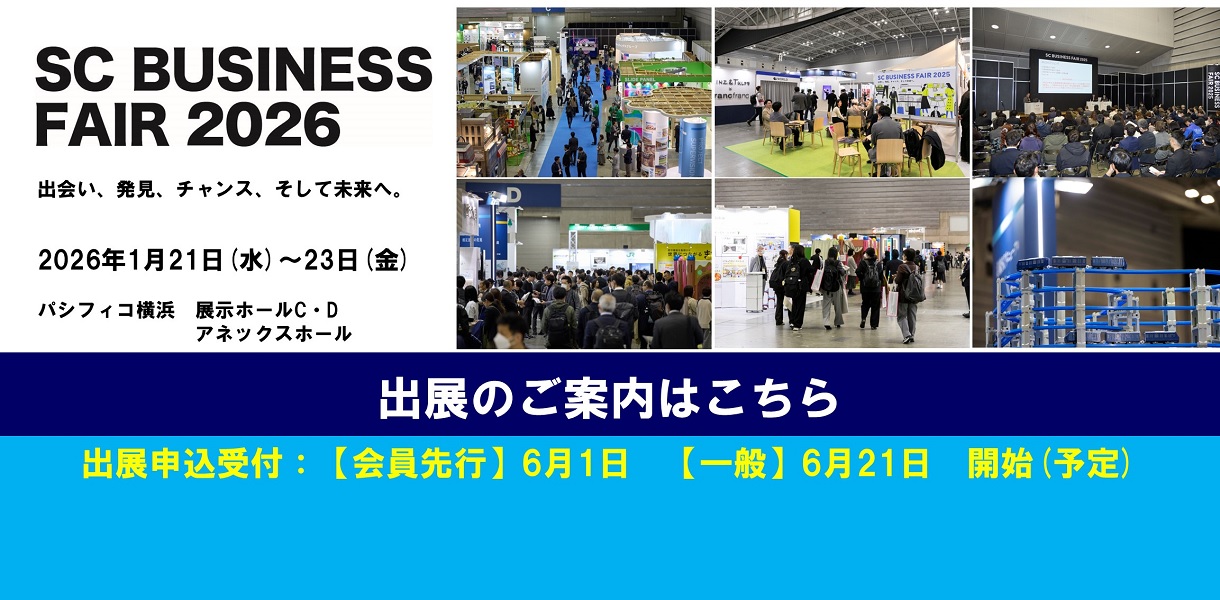 SCビジネスフェア2026