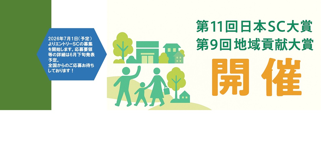 日本SC大賞・地域貢献大賞