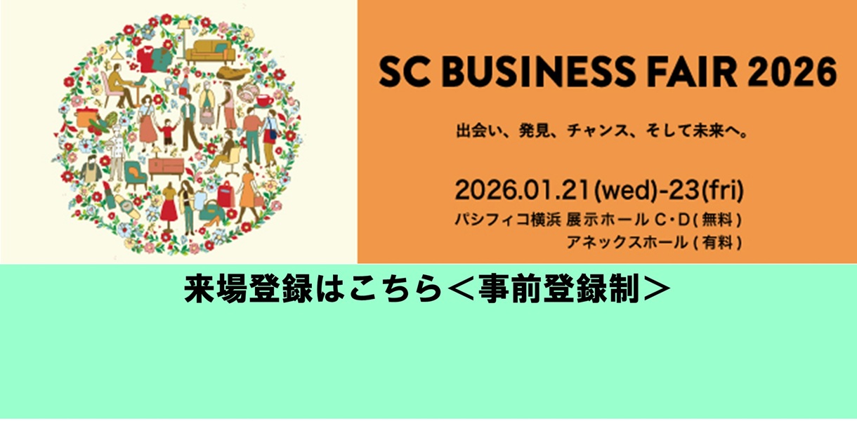 SCビジネスフェア2026