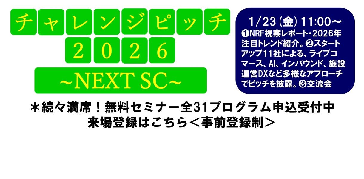 SCビジネスフェア2026 シンポジウム・セミナー登壇者決定！