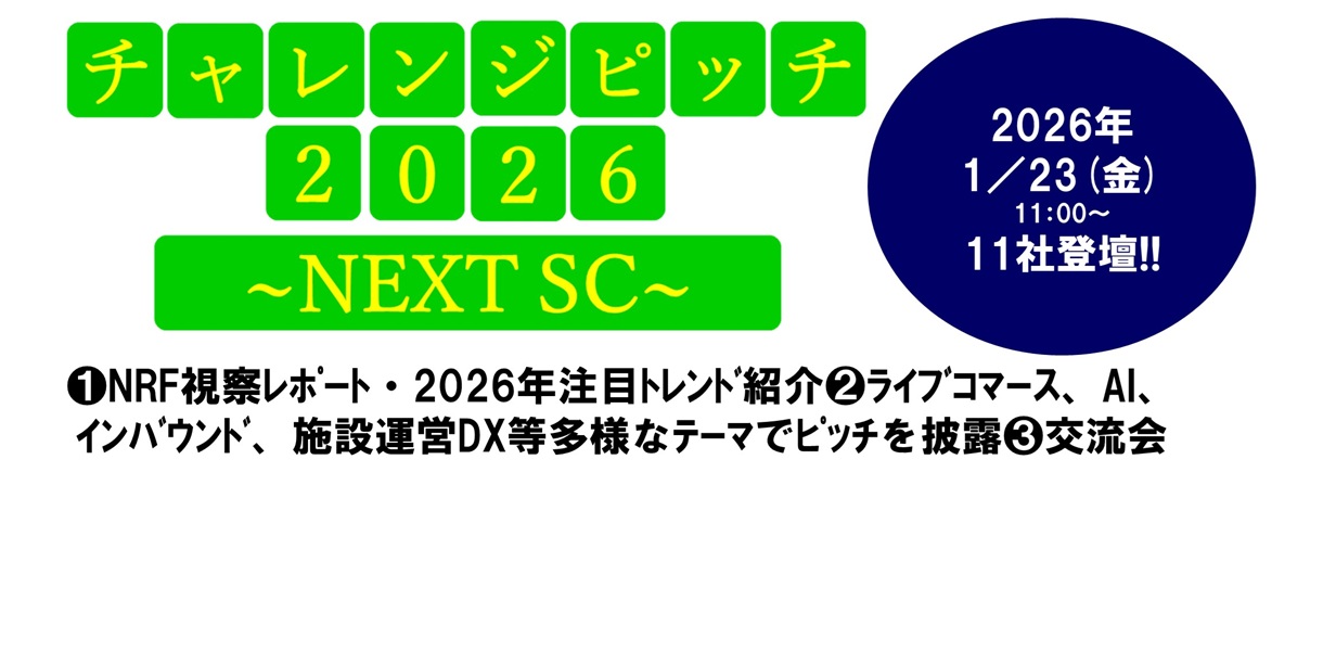 SCビジネスフェア2026 シンポジウム・セミナー登壇者決定！