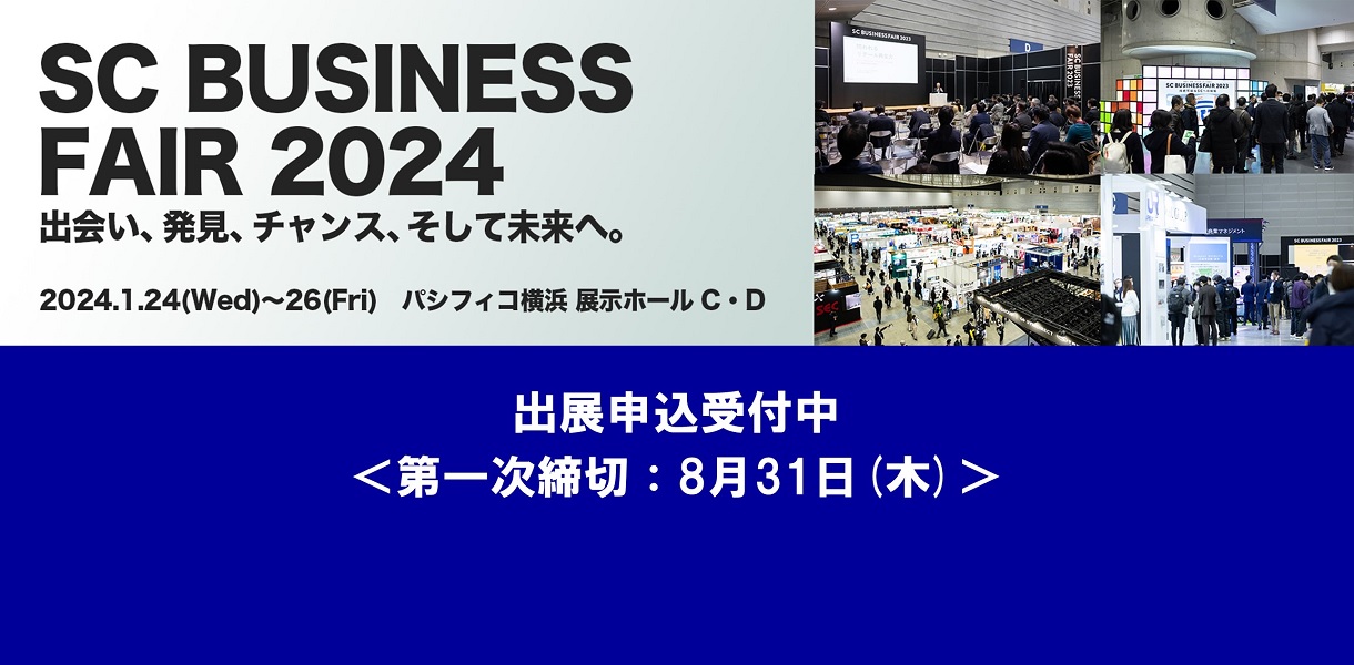 SCビジネスフェア2024