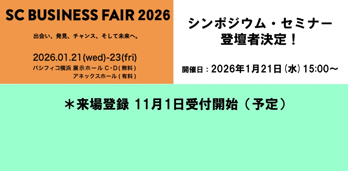SCビジネスフェア2026 シンポジウム・セミナー登壇者決定！
