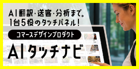 AI翻訳・送客・分析まで、1台5役のタッチパネル！コマースデザインプロダクト AIタッチナビ