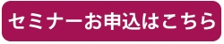 セミナー申し込みボタン