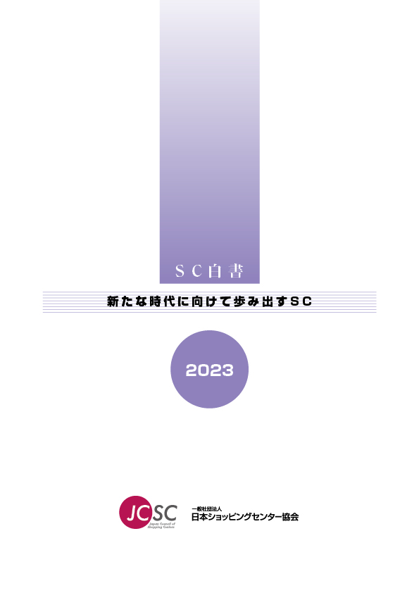 ＳＣ白書2023